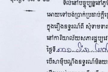 ដីកាបង្គាប់ឱ្យចូលមកបង់ប្រាក់ប្រដាប់ក្តីក្រៅពីពន្ធ